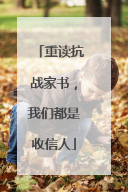 重读抗战家书，我们都是收信人