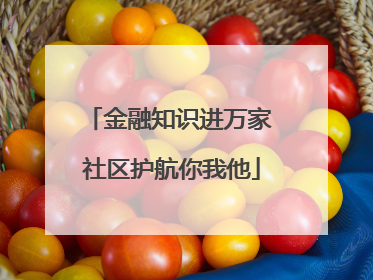 金融知识进万家 社区护航你我他