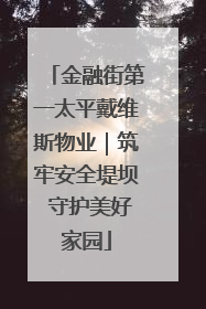金融街第一太平戴维斯物业｜筑牢安全堤坝 守护美好家园