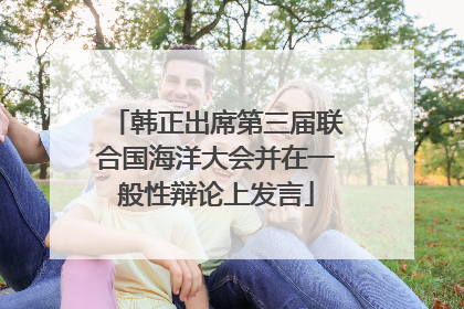 韩正出席第三届联合国海洋大会并在一般性辩论上发言