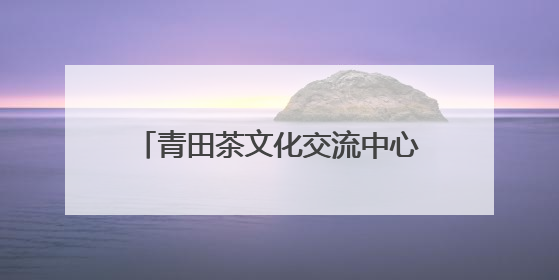 青田茶文化交流中心揭牌，开创“文化+金融”跨界新模式