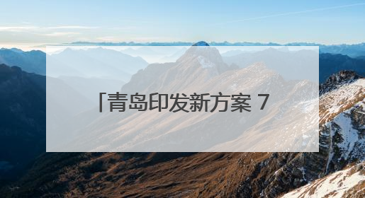 青岛印发新方案 7.97亿元技改奖补资金将直接拨付企业