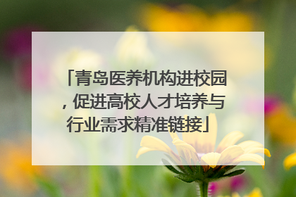 青岛医养机构进校园，促进高校人才培养与行业需求精准链接