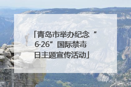 青岛市举办纪念“6·26”国际禁毒日主题宣传活动