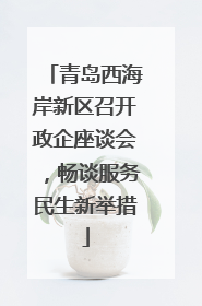 青岛西海岸新区召开政企座谈会，畅谈服务民生新举措