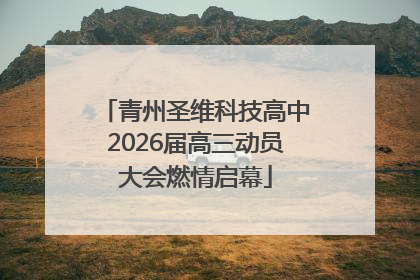 青州圣维科技高中2026届高三动员大会燃情启幕