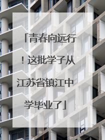 青春向远行！这批学子从江苏省镇江中学毕业了