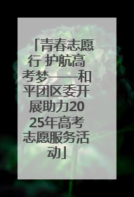青春志愿行 护航高考梦——和平团区委开展助力2025年高考志愿服务活动