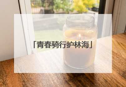 青春骑行护林海