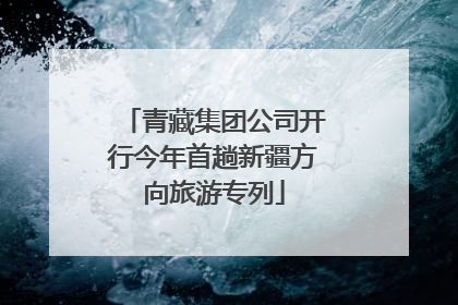 青藏集团公司开行今年首趟新疆方向旅游专列