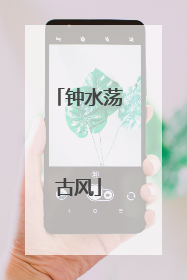 钟水荡古风