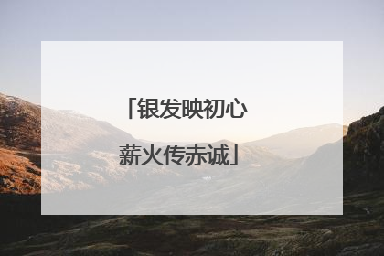 银发映初心 薪火传赤诚