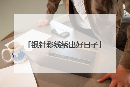 银针彩线绣出好日子