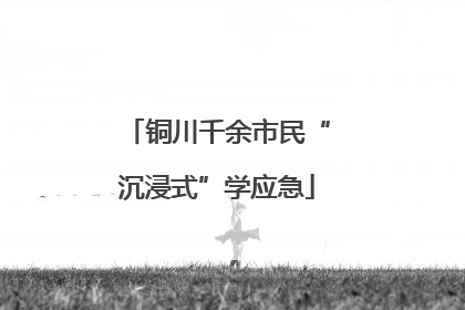 铜川千余市民“沉浸式”学应急