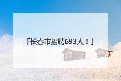 长春市招聘693人！