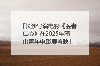 长沙导演电影《医者仁心》在2025年麓山青年电影展首映