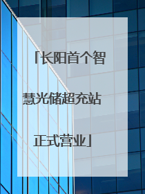 长阳首个智慧光储超充站正式营业