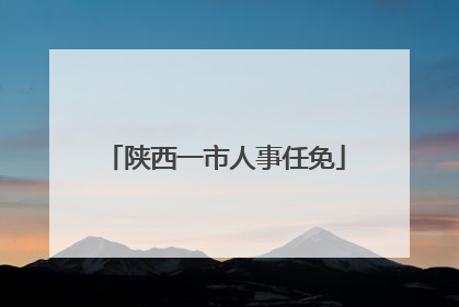 陕西一市人事任免