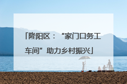 隆阳区：“家门口务工车间”助力乡村振兴