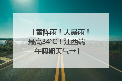雷阵雨！大暴雨！最高34℃！江西端午假期天气→