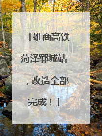 雄商高铁菏泽郓城站，改造全部完成！