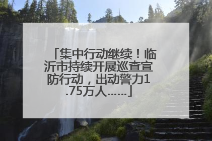 集中行动继续！临沂市持续开展巡查宣防行动，出动警力1.75万人……