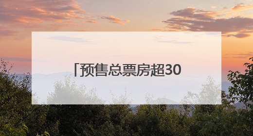 预售总票房超3000万元，端午档9部新片上映，背后是这些上市公司布局