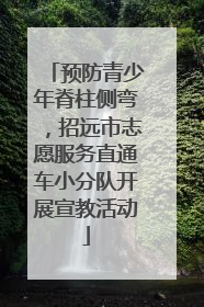 预防青少年脊柱侧弯，招远市志愿服务直通车小分队开展宣教活动
