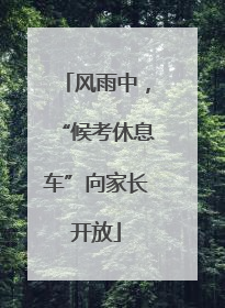 风雨中，“候考休息车”向家长开放
