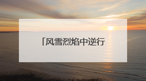 风雪烈焰中逆行 瓜州消防书写青春担当答卷