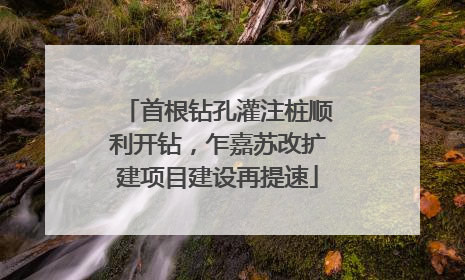 首根钻孔灌注桩顺利开钻，乍嘉苏改扩建项目建设再提速