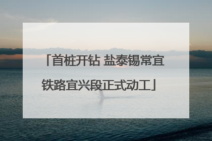 首桩开钻 盐泰锡常宜铁路宜兴段正式动工