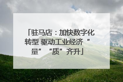驻马店：加快数字化转型 驱动工业经济“量”“质”齐升