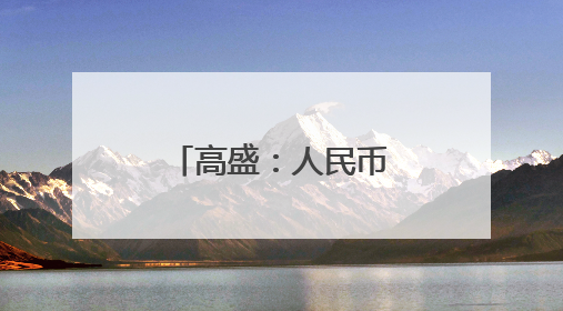 高盛：人民币兑美元每升值1%，中国股市回报可上涨3%