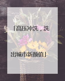 高压冲洗，洗出城市新颜值