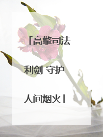 高擎司法利剑 守护人间烟火