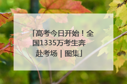 高考今日开始！全国1335万考生奔赴考场｜图集