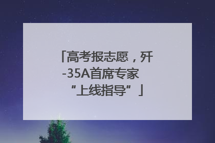 高考报志愿，歼-35A首席专家“上线指导”
