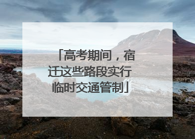 高考期间，宿迁这些路段实行临时交通管制