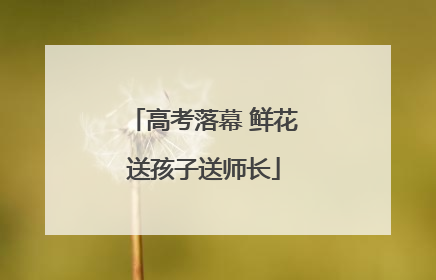 高考落幕 鲜花送孩子送师长