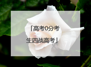 高考0分考生四战高考