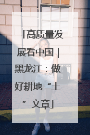 高质量发展看中国｜黑龙江：做好耕地“土”文章