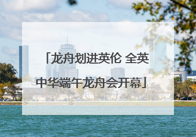 龙舟划进英伦 全英中华端午龙舟会开幕