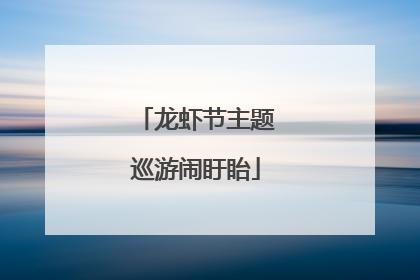 龙虾节主题巡游闹盱眙