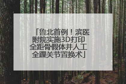 鲁北首例！滨医附院实施3D打印全距骨假体并人工全踝关节置换术