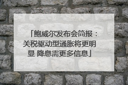 鲍威尔发布会简报：关税驱动型通胀将更明显 降息需更多信息