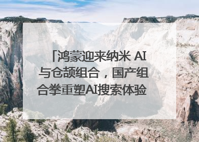 鸿蒙迎来纳米 AI 与仓颉组合，国产组合拳重塑AI搜索体验｜新经济观察