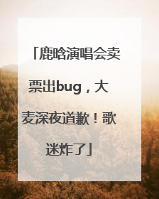 鹿晗演唱会卖票出bug，大麦深夜道歉！歌迷炸了