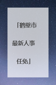 鹤壁市最新人事任免