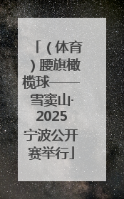 （体育）腰旗橄榄球——雪窦山·2025宁波公开赛举行